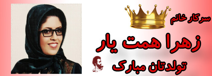 سرکار خانم زهرا همت یار تولدت مبارک
